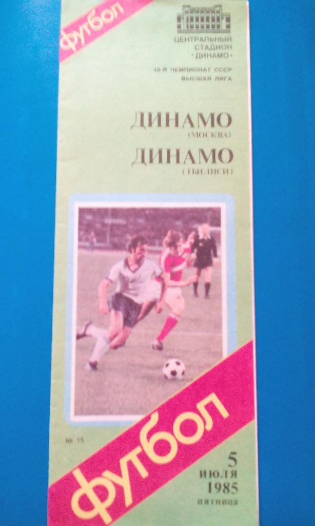Динамо Москва - Динамо Тбилиси 1985 (п)