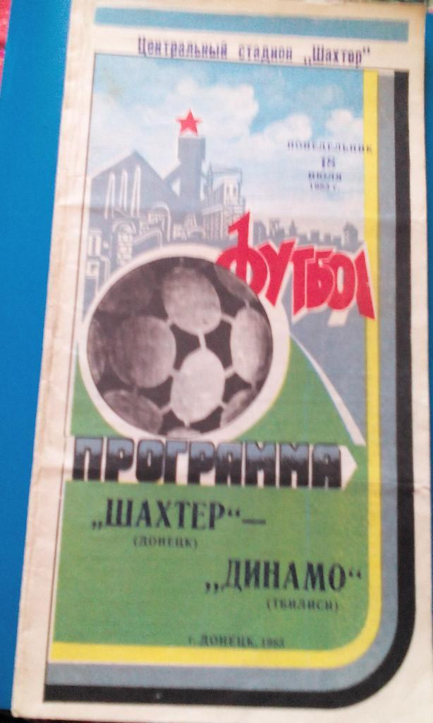 Шахтер - Динамо Тбилиси 1983