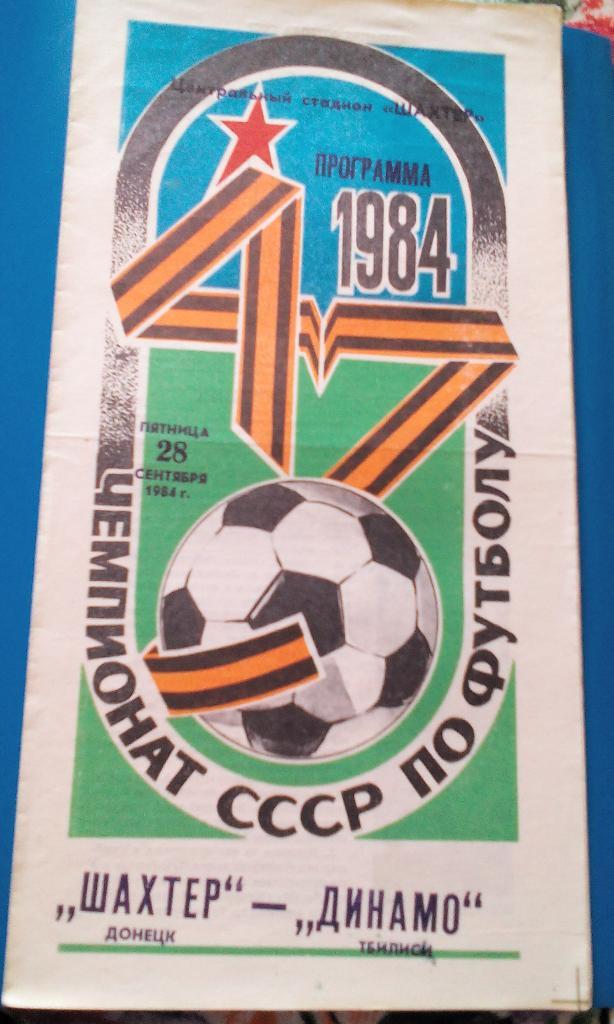 Шахтер - Динамо Тбилиси 1984(п)
