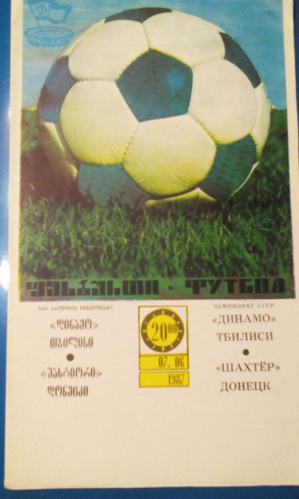 1987 Динамо Тбилиси- Шахтер