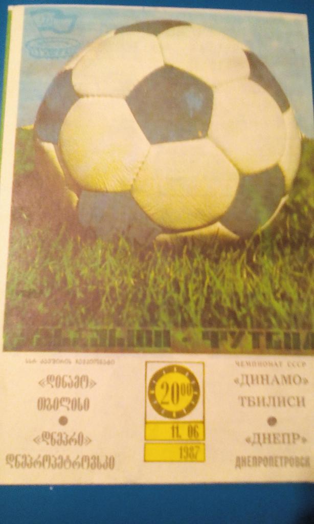 1987 Динамо Тбилиси- Днепр