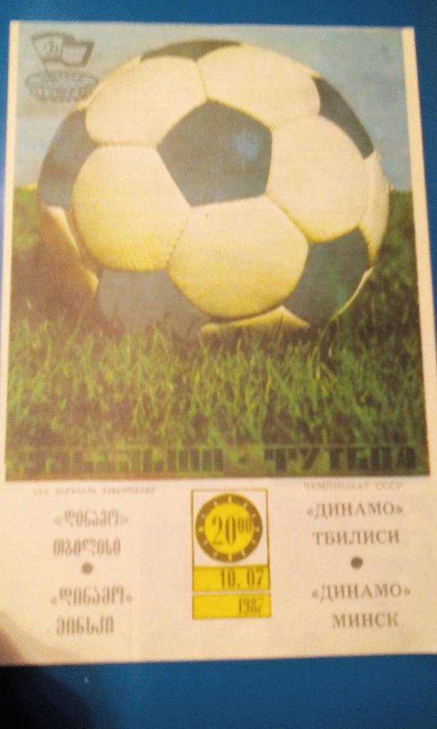 1987 Динамо Тбилиси- Динамо Минск