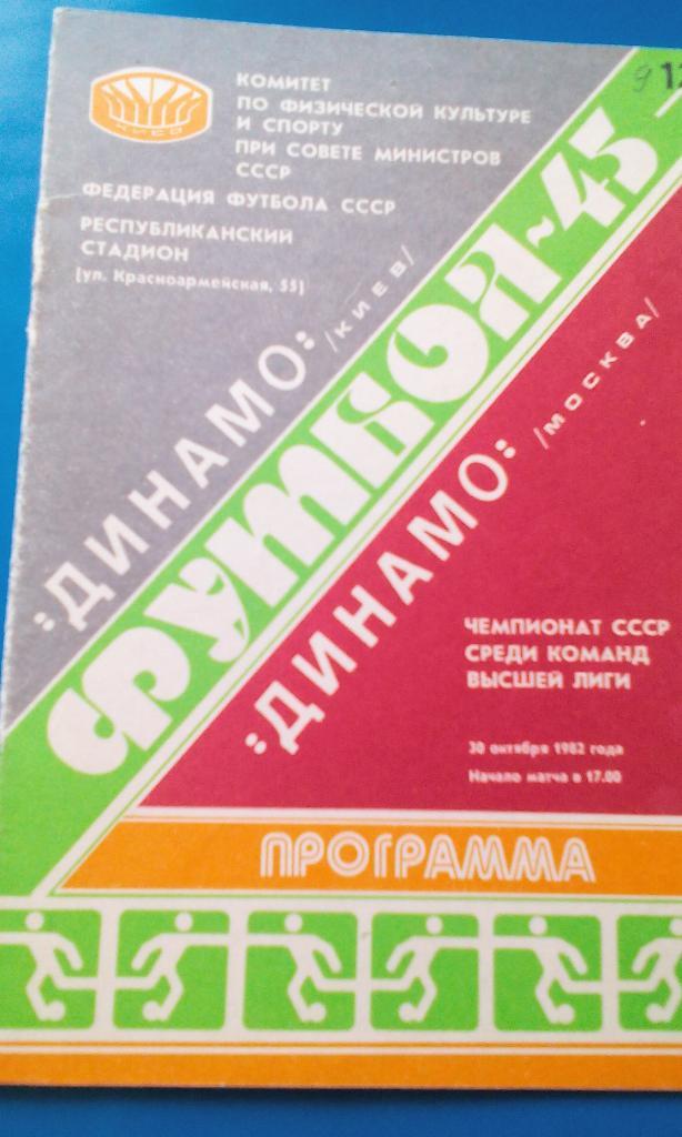 Динамо Киев - Динамо Москва 1982