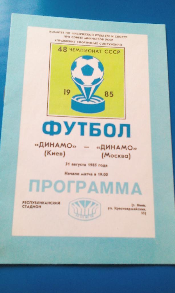 Динамо Киев - Динамо Москва 1985