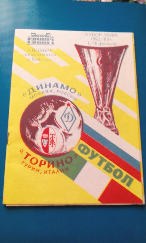 Динамо Москва - Торино 1992