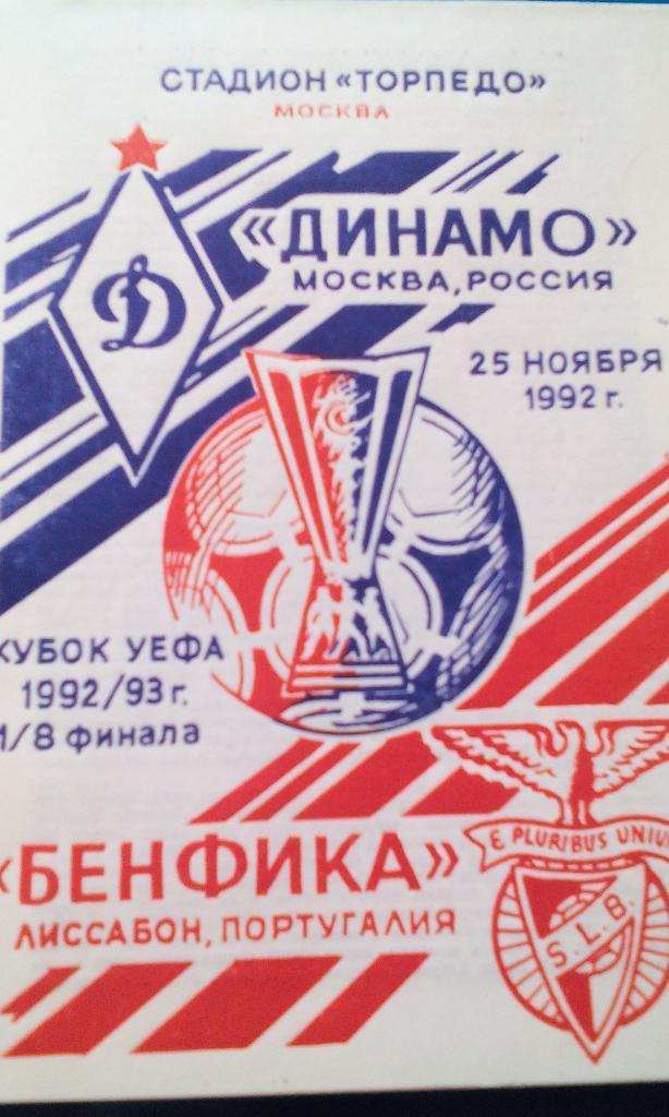 Динамо Москва - Бенфика 1992. Неразрезанная