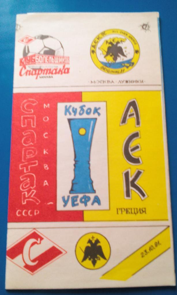 Спартак - АЕК Греция 1991