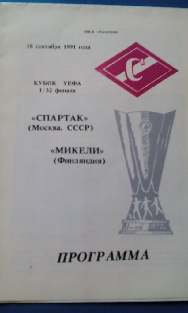 Спартак - Миккели 1991 (Б)