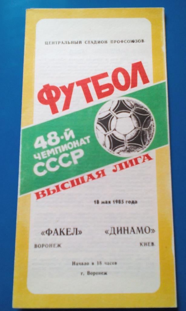 Факел - Динамо Киев 1985