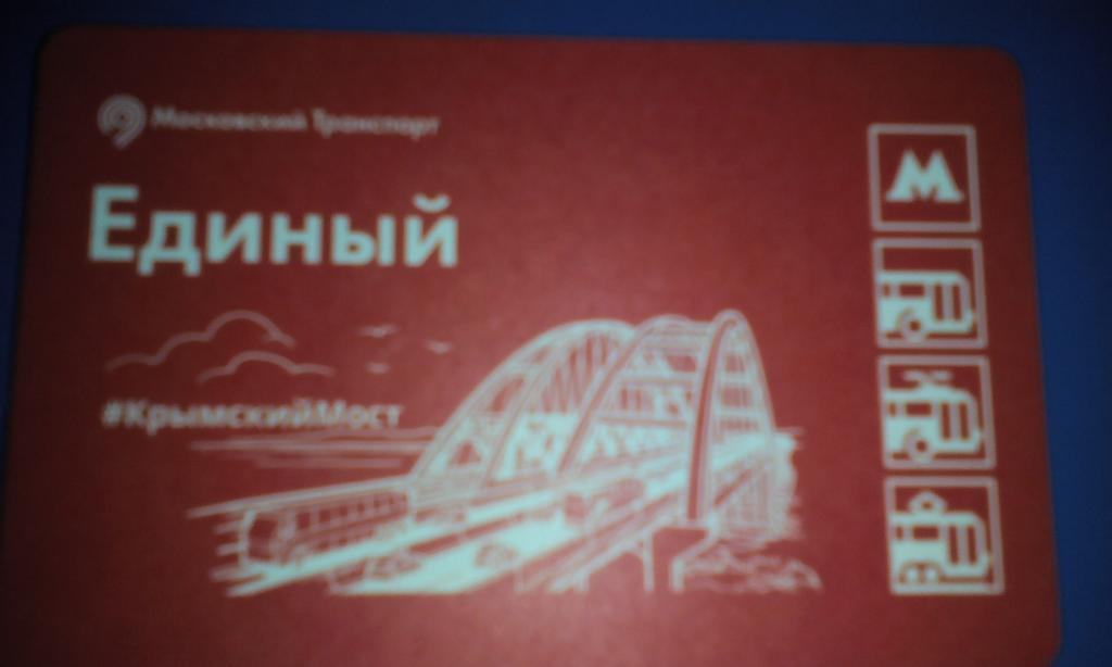 Крымский мост. Метро. Билет.