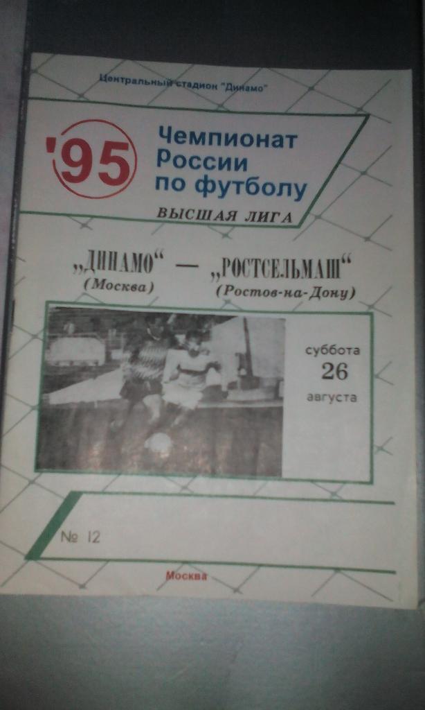 1995 Динамо Москва - Ростсельмаш (ж)