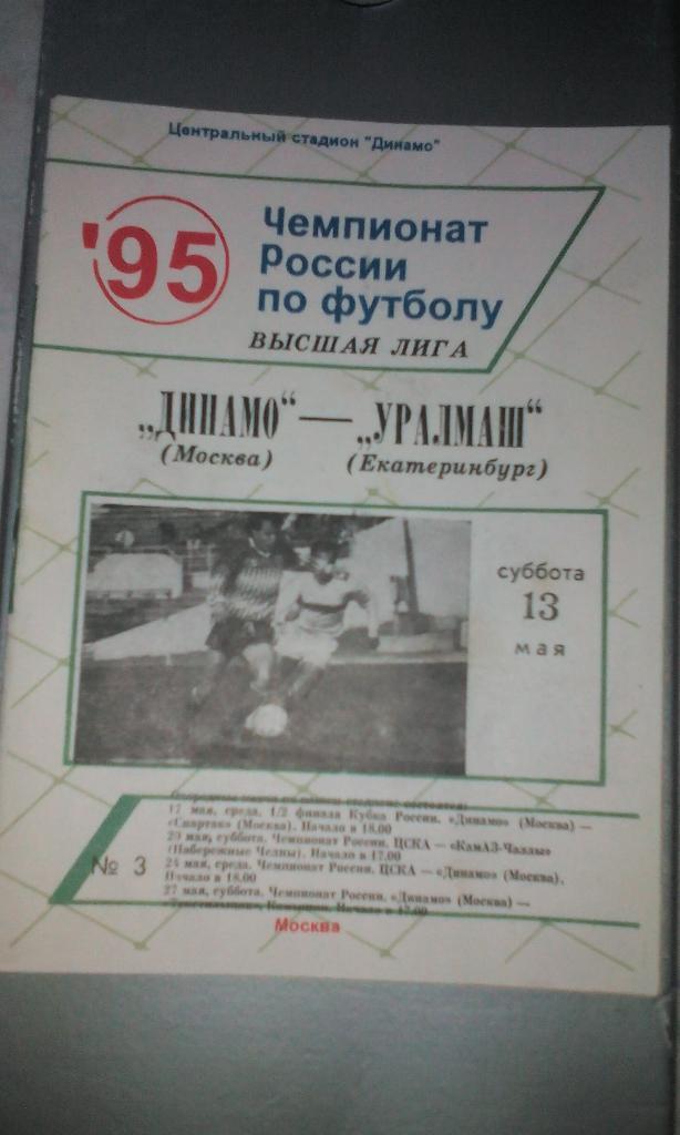 1995 Динамо Москва - Уралмаш (ж)