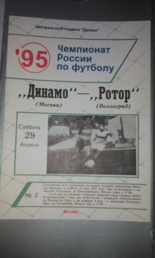1995 Динамо Москва - Ротор (ж)