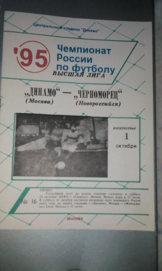 1995 Динамо Москва - Черноморец Новороссийск (ж)