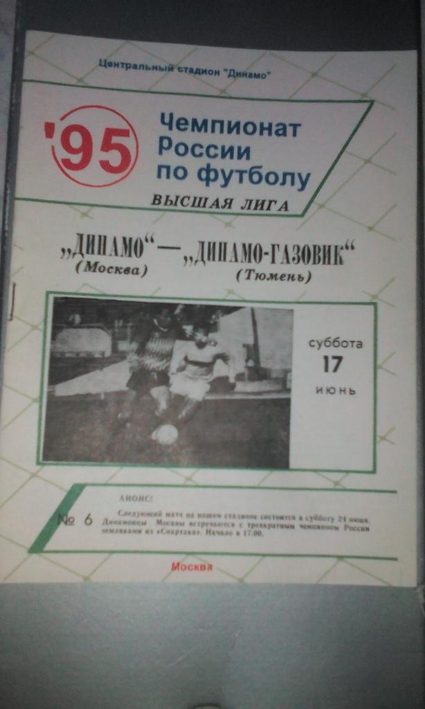 1995 Динамо Москва - Динамо-Газовик Тюмень