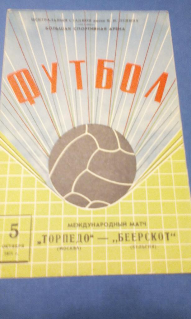 Торпедо Москва - Беерскот Бельгия 1971 Товарищеский матч