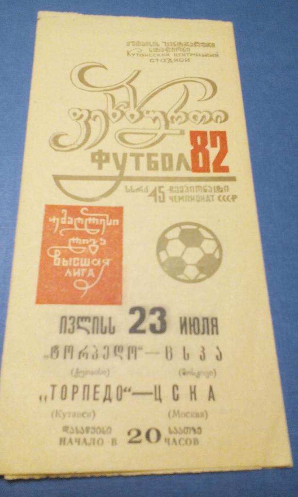 Торпедо Кутаиси - ЦСКА 1982