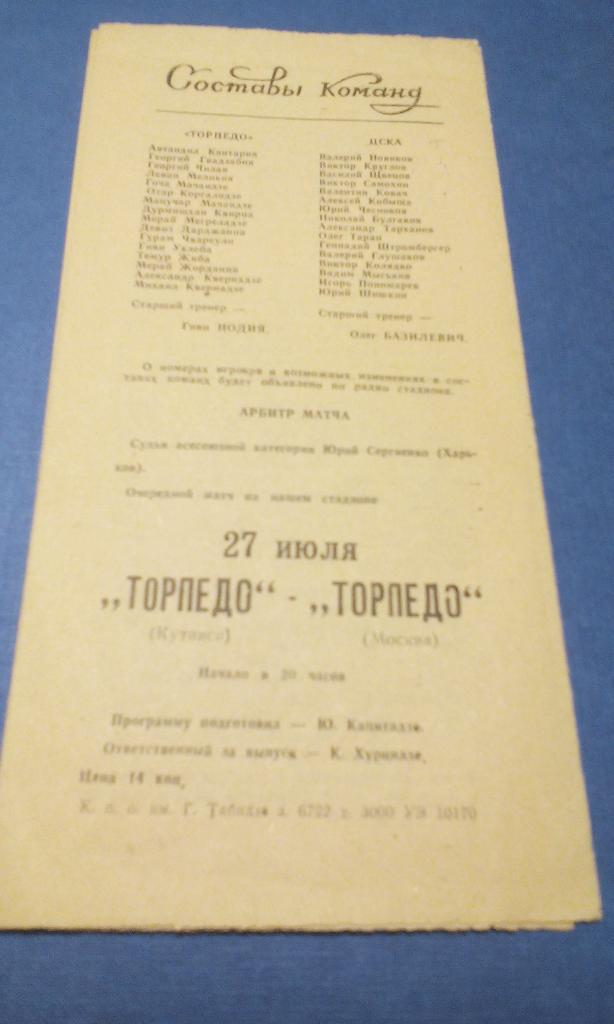 Торпедо Кутаиси - ЦСКА 1982 1