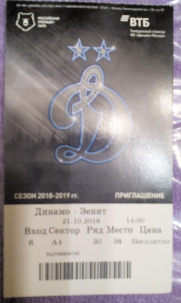 2018 / 2019 Динамо - Зенит