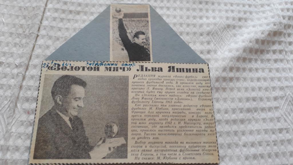 ЗОЛОТОЙ МЯЧ Л.И.Яшина. 1964. Советский спорт