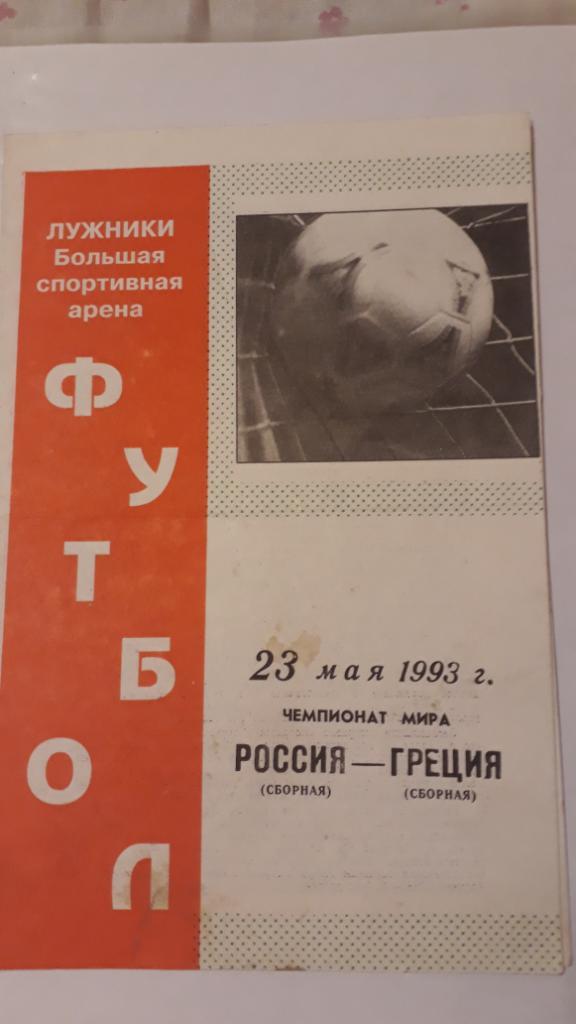 Россия - Греция - Отбор к Чемпионату мира - 23.05.1993