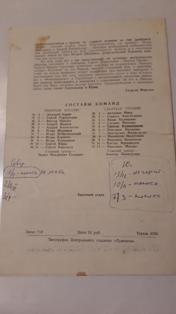 Россия - Греция - Отбор к Чемпионату мира - 23.05.1993 1