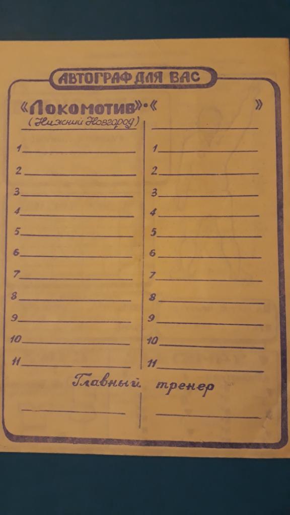 Локомотив (Нижний Новгород) - Динамо (Москва) - 1993 1