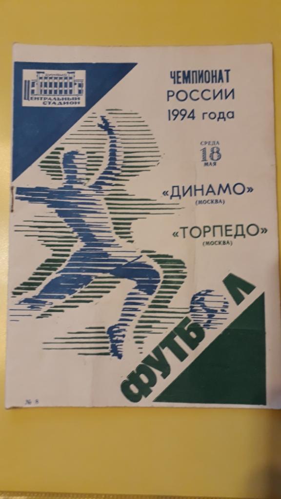 Динамо (Москва)- Торпедо (Москва) - 1994