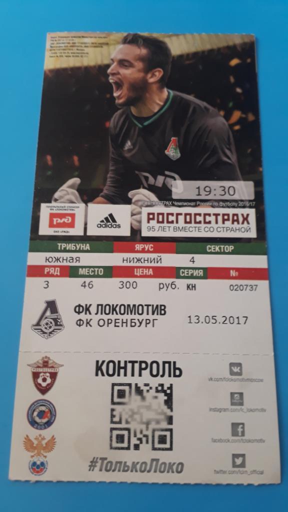 Локомотив (Москва) - ФК Оренбург (Оренбург)- 13.05.2017