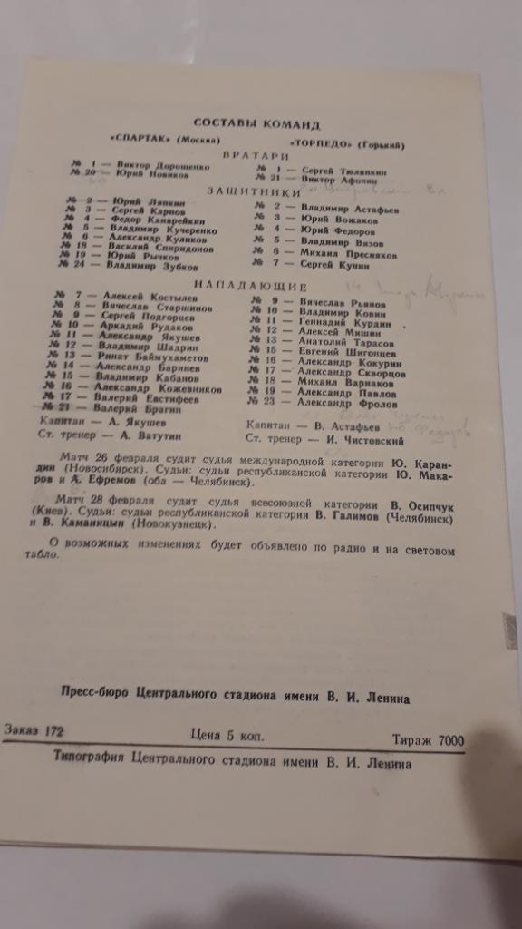 26 и 28 февраля 1979 года - Спартак (Москва) - Торпедо (Горький/Нижний Новгород) 1