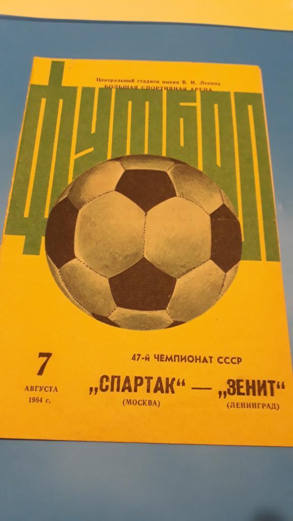 1984 - Спартак (Москва) - Зенит (Ленинград/Санкт-Петербург)