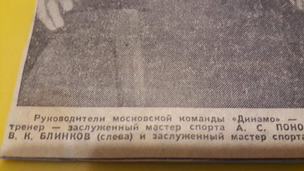 Руководство Динамо Москва. 1963 1