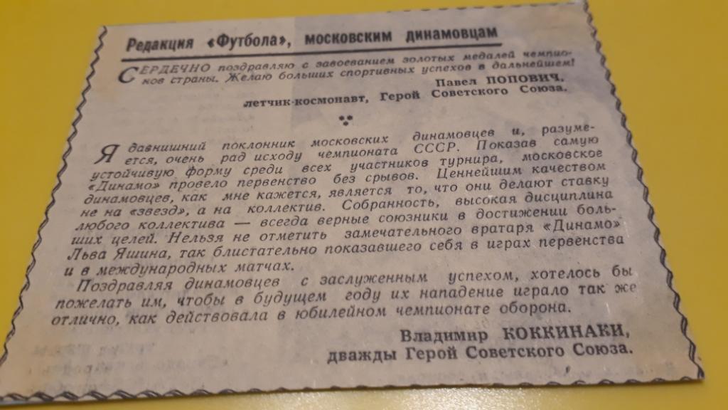 1963 - Редакция еженедельника Футбол поздравляет Динамо Москва