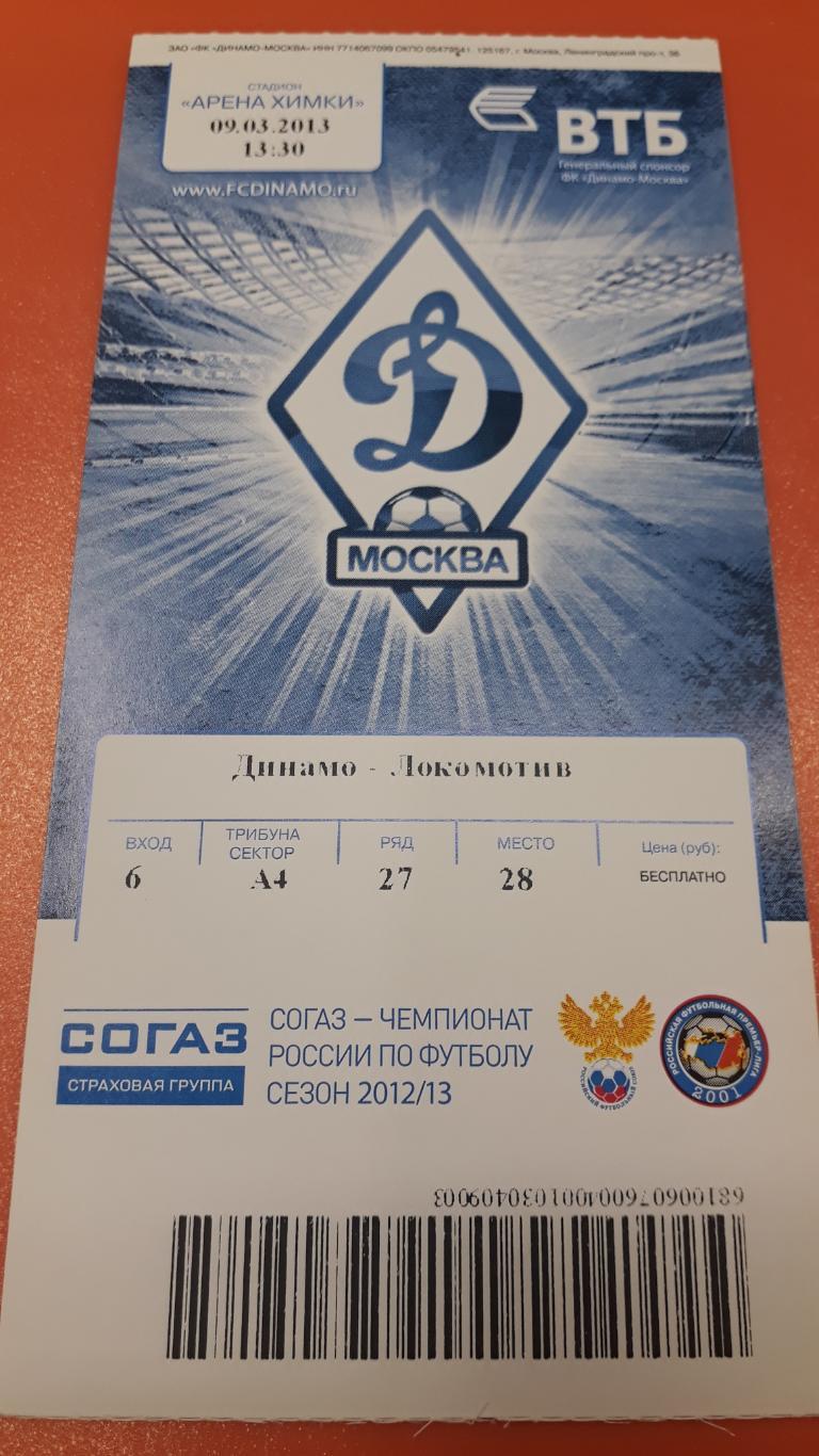 Динамо Москва - Локомотив Москва - 09.03.2013