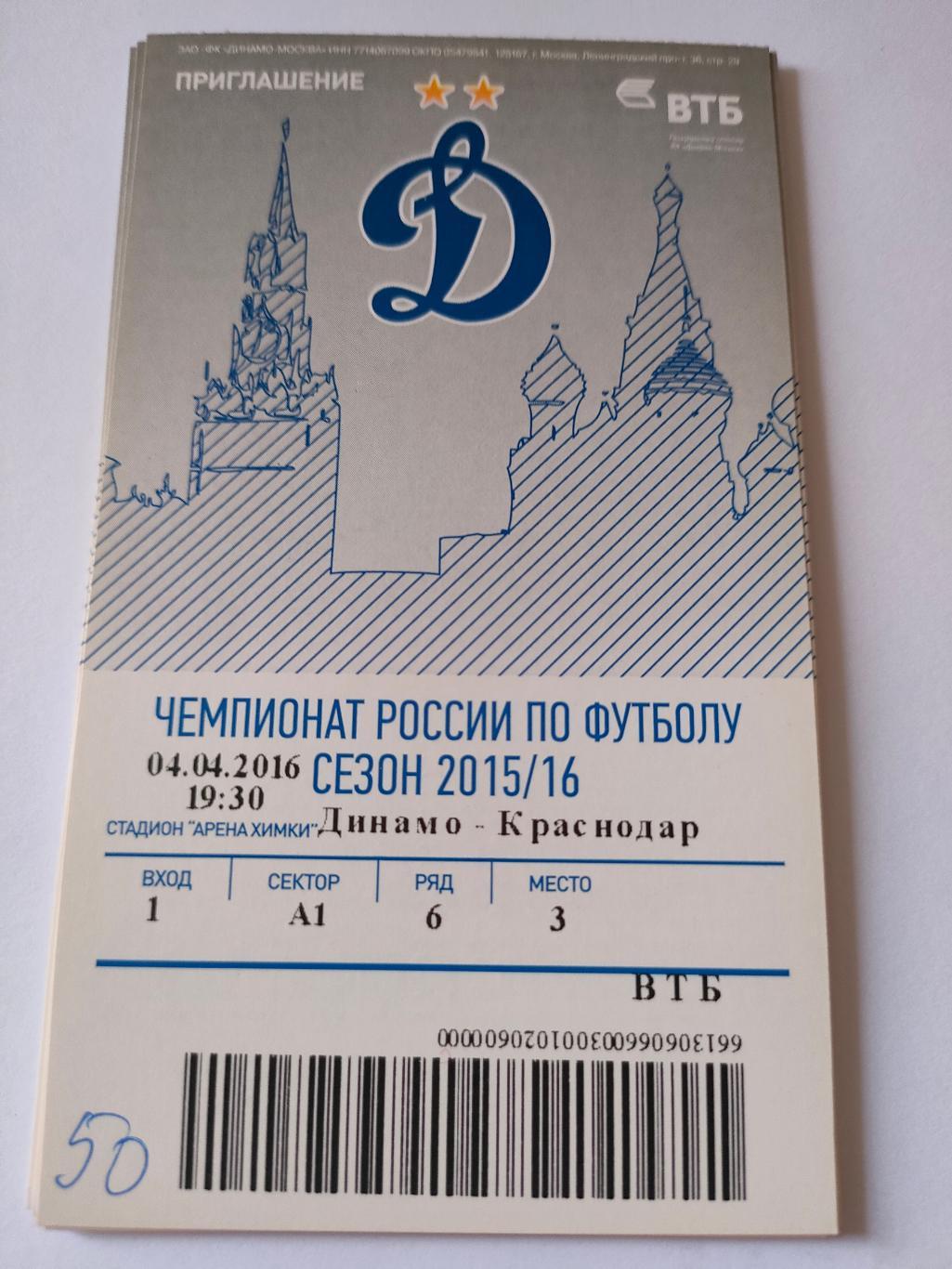 2015/2016-Динамо -Рубин / Краснодар / Ростов / Кр. Советов 1