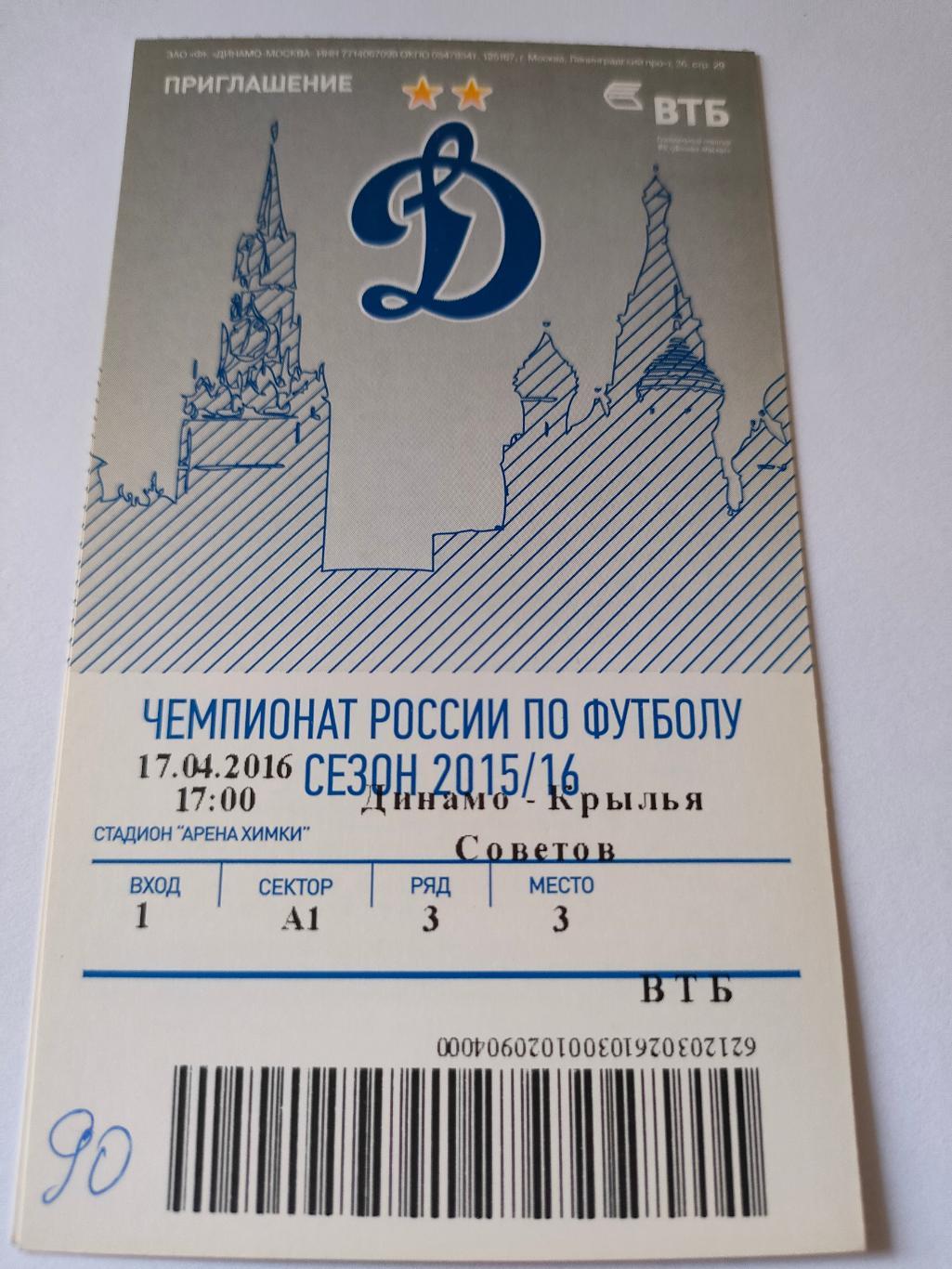 2015/2016-Динамо -Рубин / Краснодар / Ростов / Кр. Советов 3