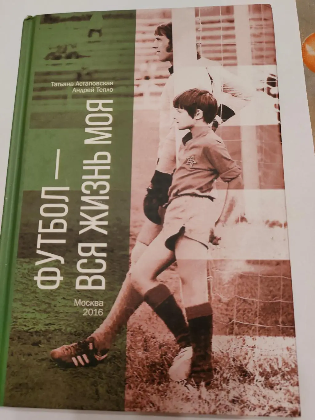 ФУТБОЛ - ВСЯ ЖИЗНЬ МОЯ. В. Астаповский - ЦСКА