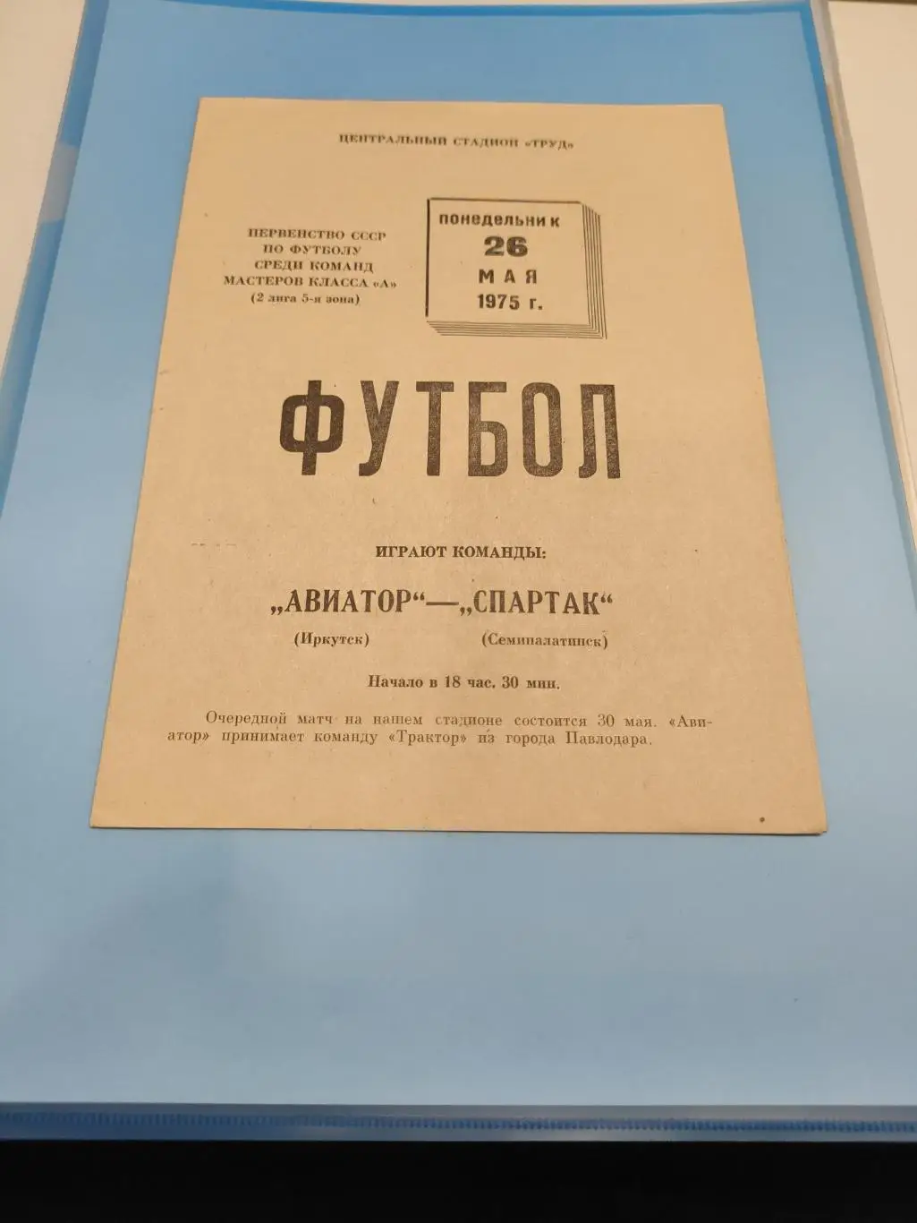 1975 - Авиатор (Иркутск) - Спартак (Семипалатинск)