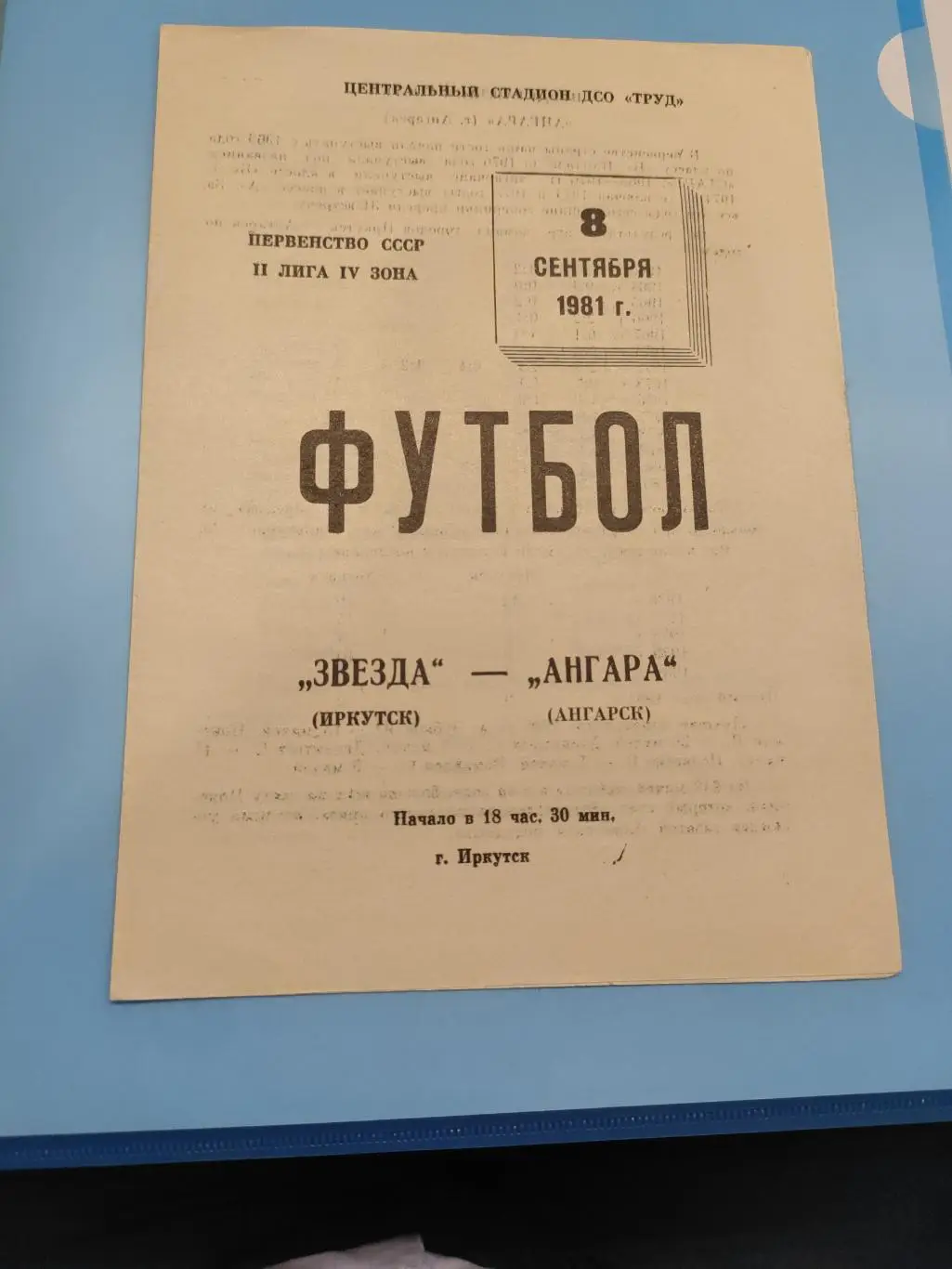 1981 - Звезда (Иркутск) - Ангара (Ангарск)