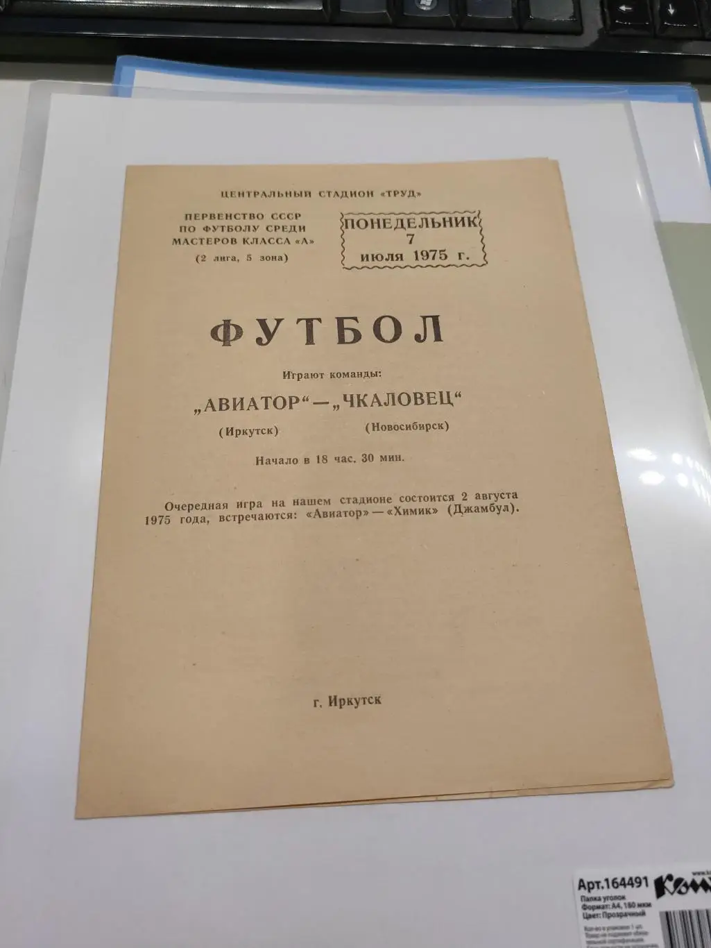 1975 - Авиатор (Иркутск) - Чкаловец (Новосибирск)