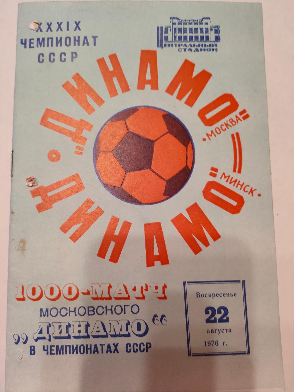1976 - Динамо (Москва) - Динамо(Минск)