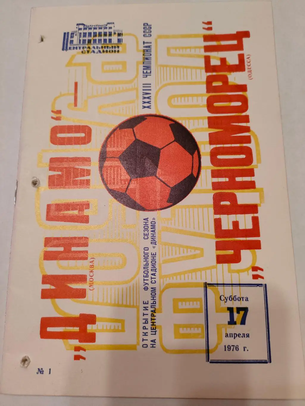 1976 - Динамо (Москва) - Черноморец (Одесса)