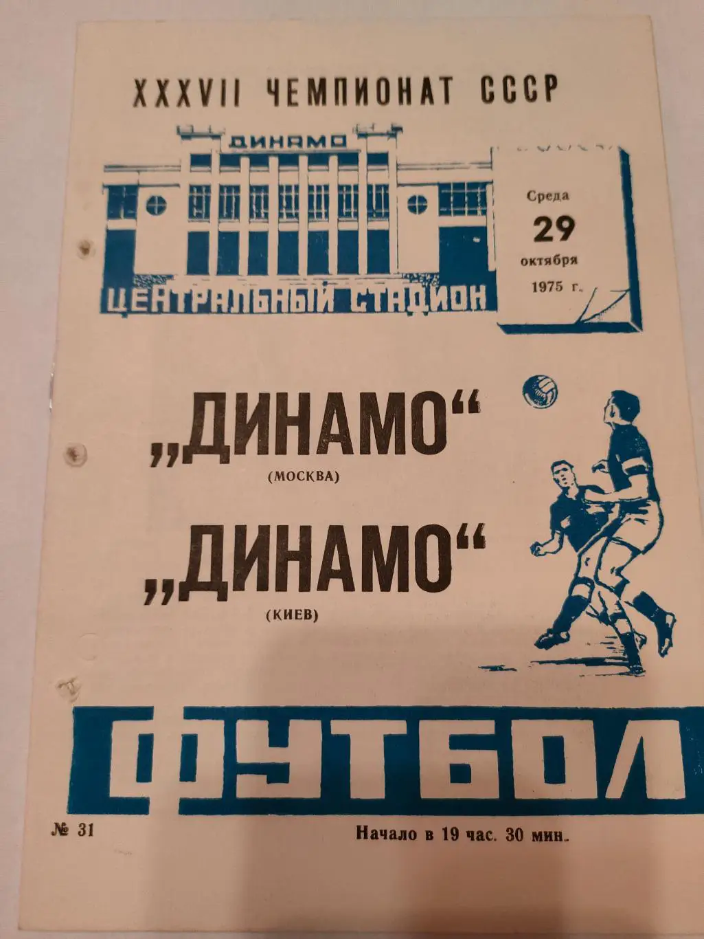 1975 - Динамо (Москва) - Динамо (Киев)