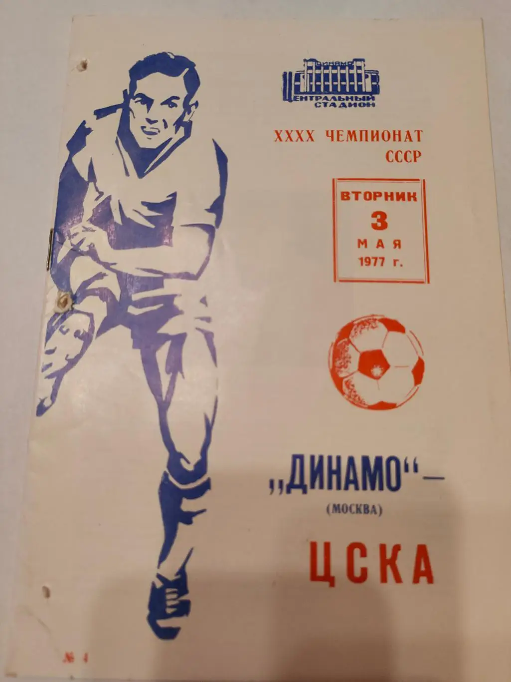 1977 - Динамо (Москва) - ЦСКА