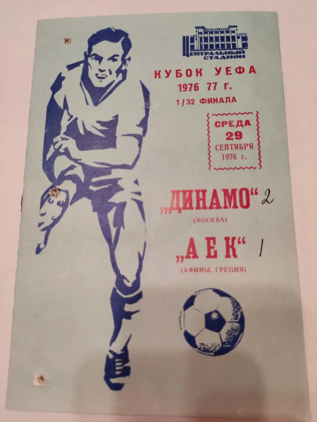 1976 - Динамо (Москва) - АЕК (Афины, Греция)