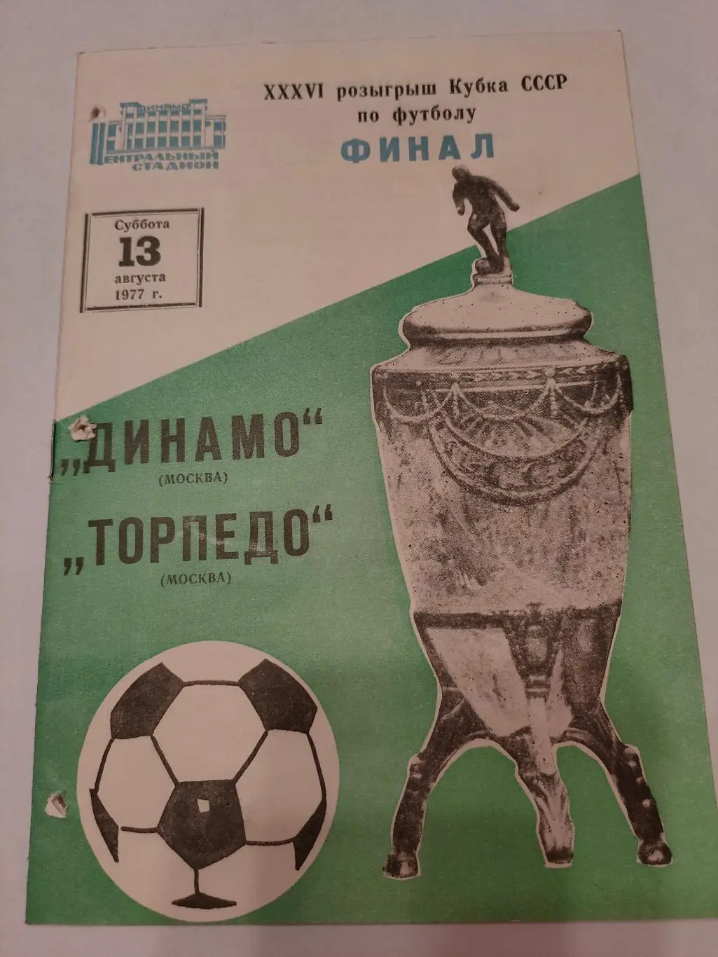 1977 - Динамо (Москва) - Торпедо (Москва) - Финал