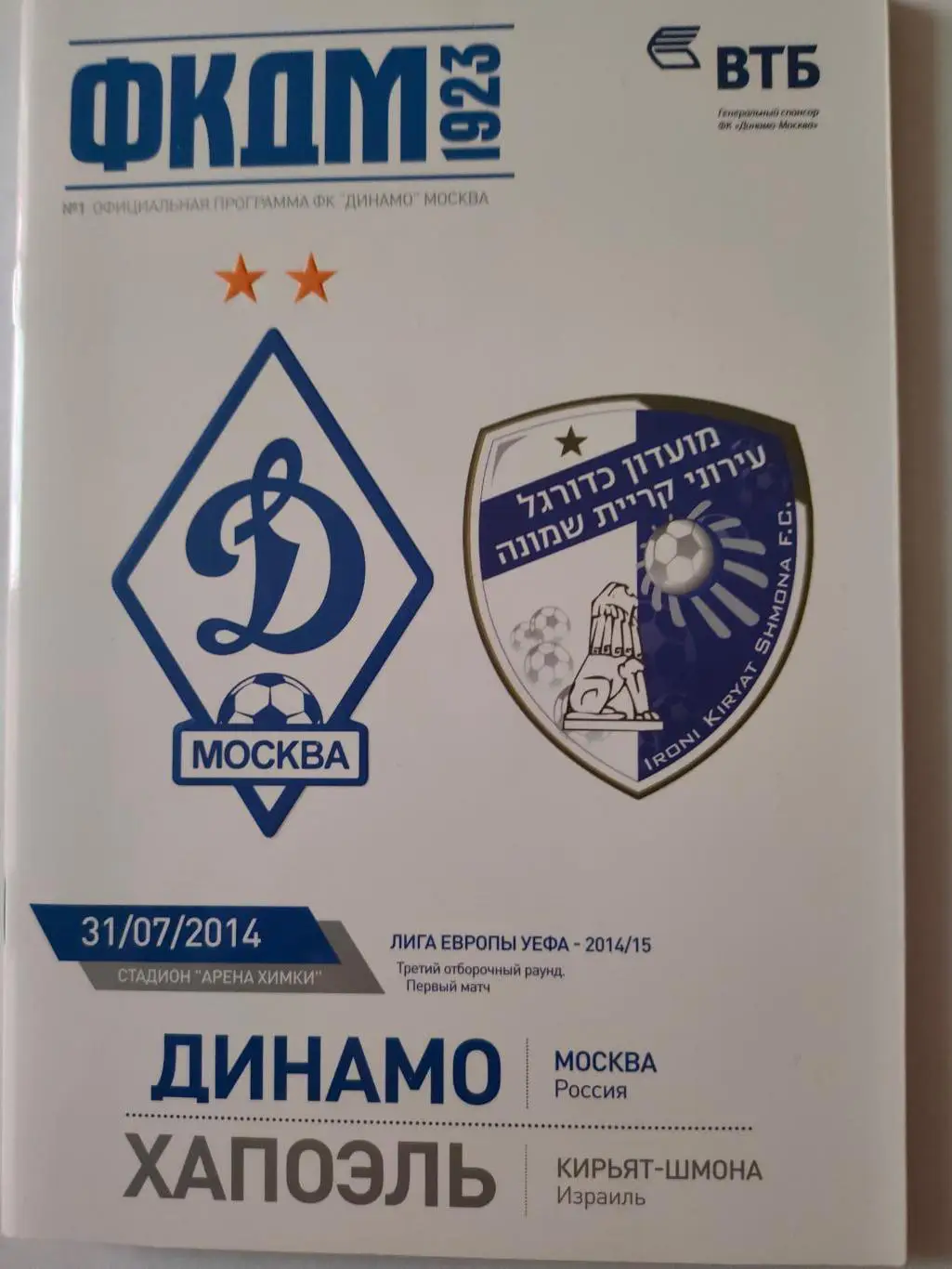 31.07.2014г. - Динамо (Москва) - Хапоэль (Кирьят-Шмона, Израиль)