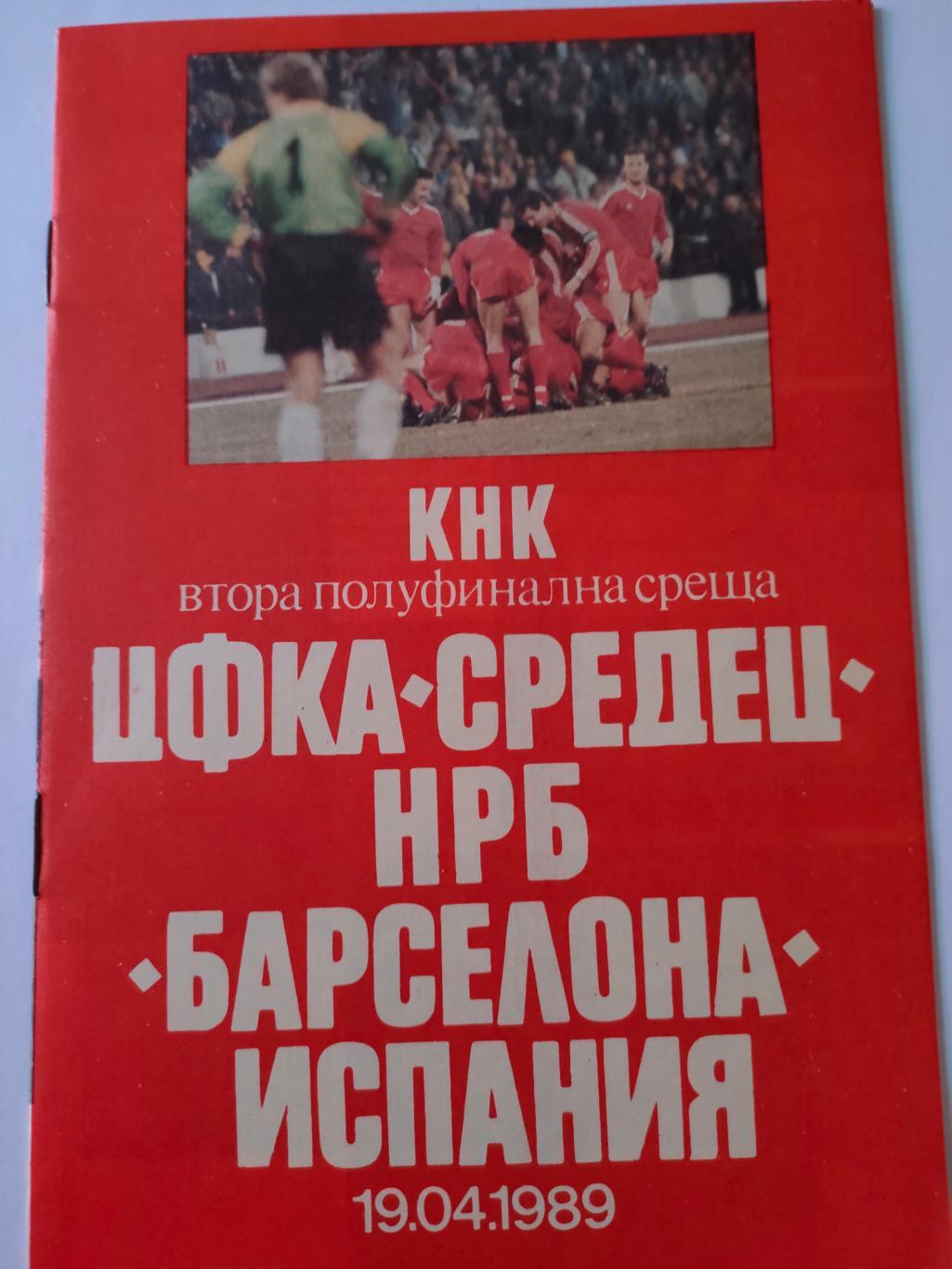 19.04.1989 - ЦСКА Средец (София, Болгария) - Барселона (Каталония)