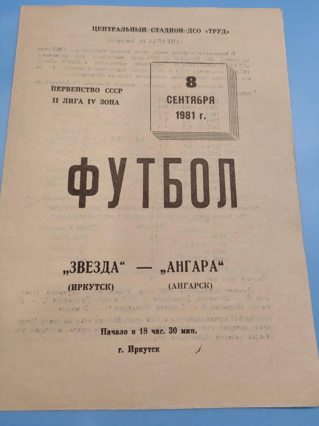 08.09.1981 - Звезда (Иркутск) - Ангара (Ангарск)