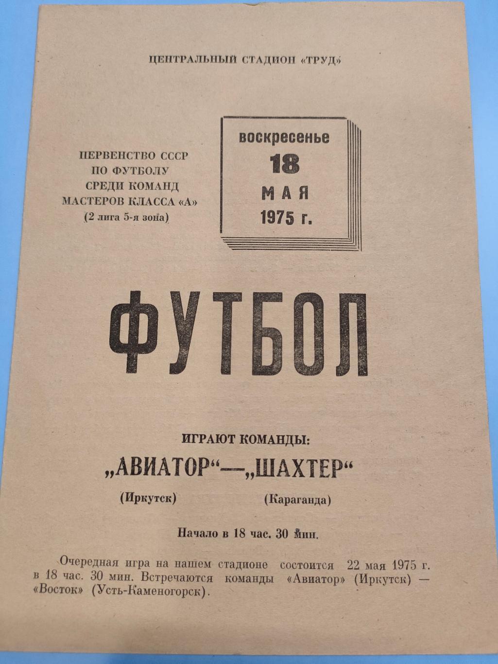 18.05.1975 - Авиатор (Иркутск) - Шахтер (Караганда)